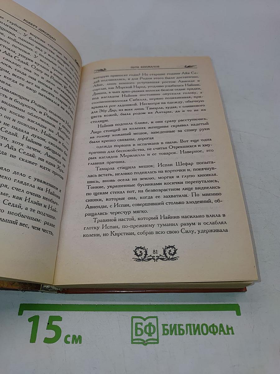Путь кинжалов. Книга 1