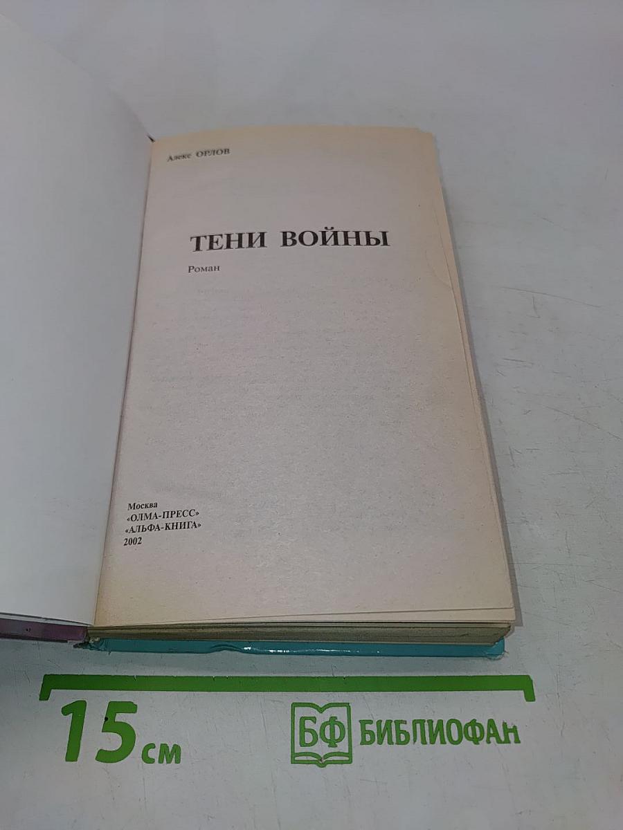 Тени войны