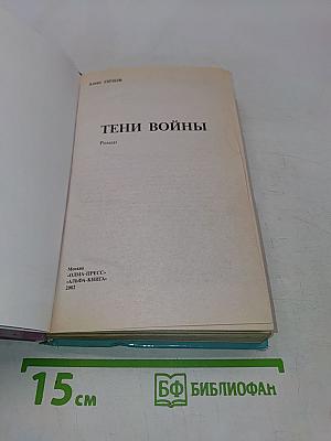 Тени войны