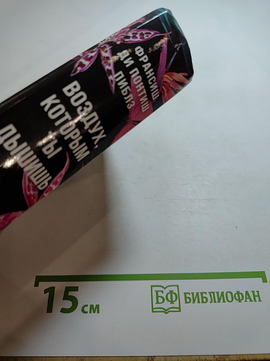 Воздух, которым ты дышишь