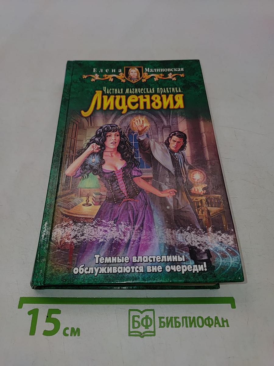 Частная магическая практика. Лицензия
