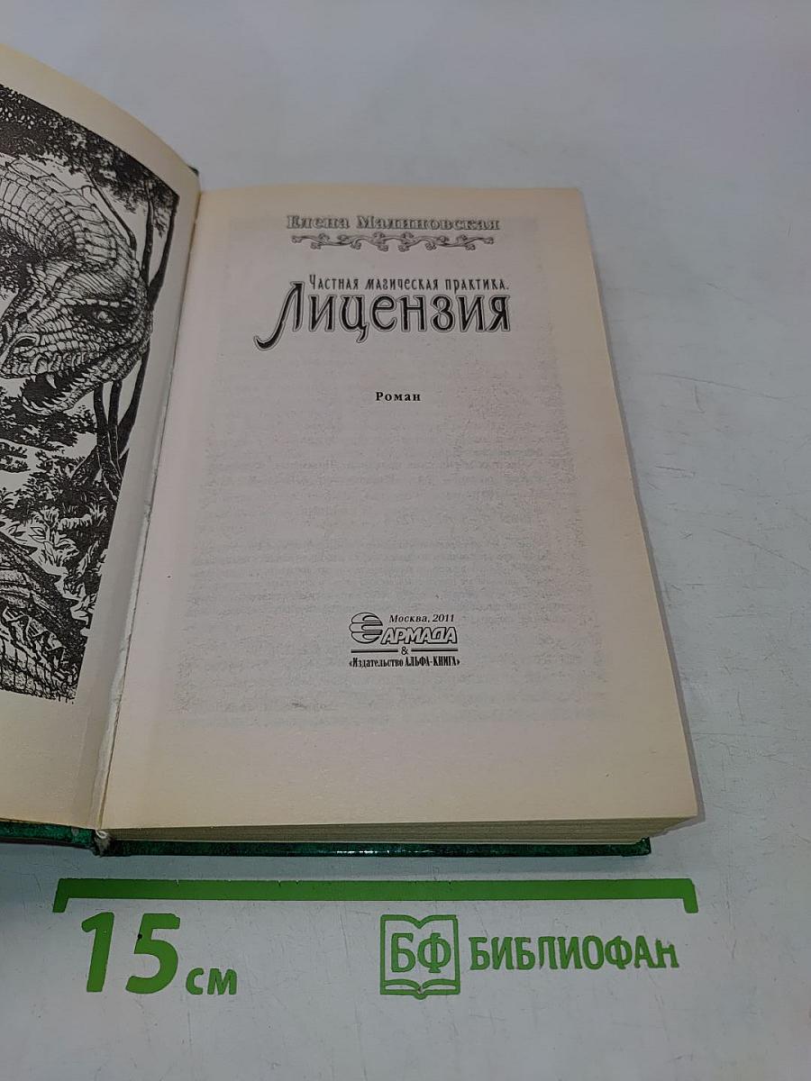 Частная магическая практика. Лицензия