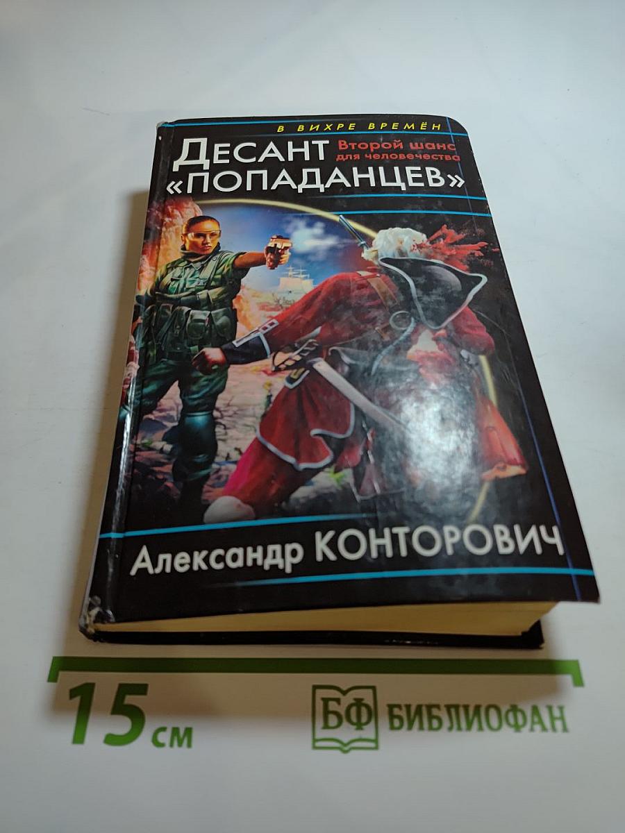 Десант «попаданцев» Второй шанс для человечества