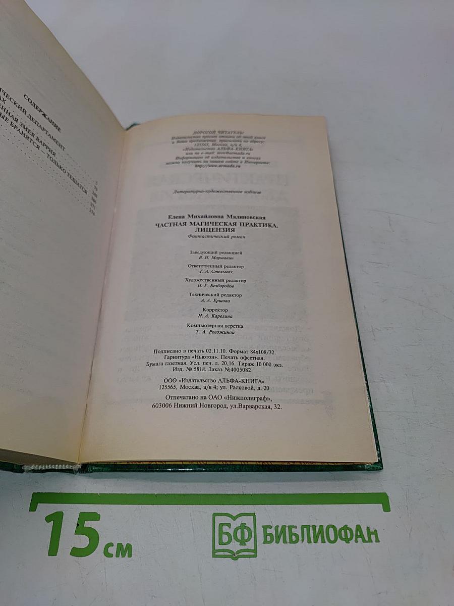 Частная магическая практика. Лицензия