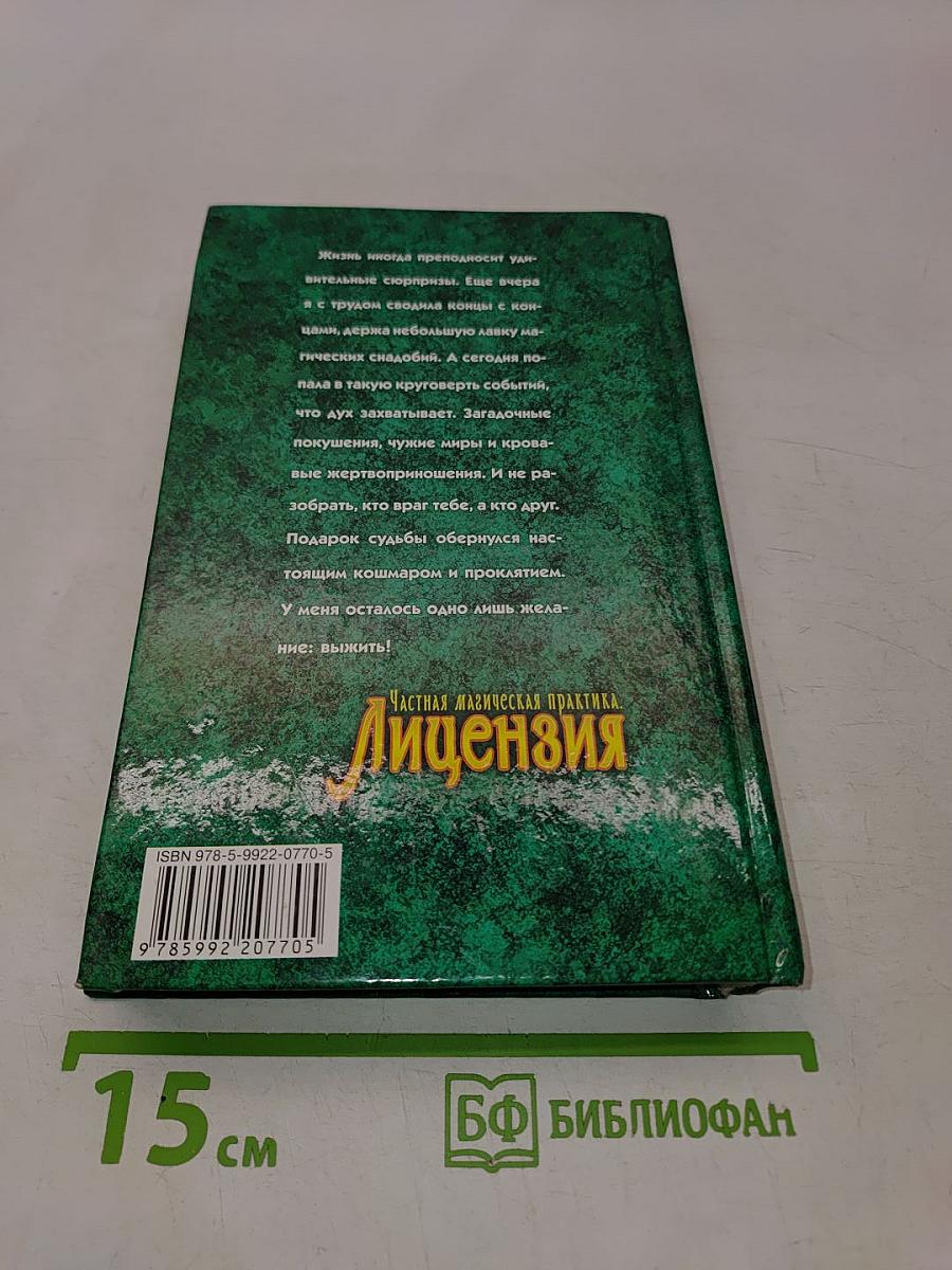 Частная магическая практика. Лицензия