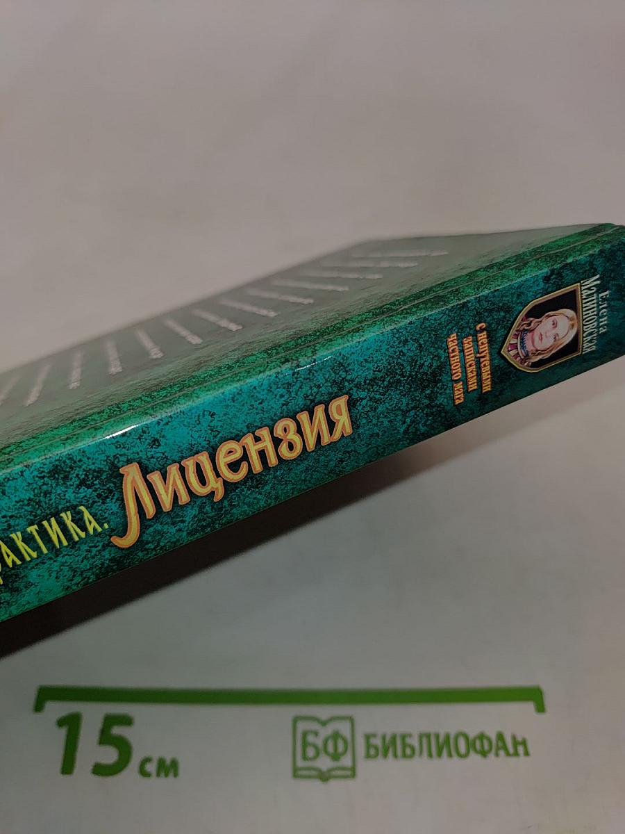 Частная магическая практика. Лицензия