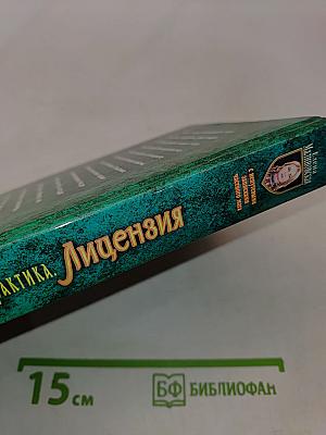 Частная магическая практика. Лицензия