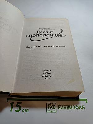 Десант «попаданцев» Второй шанс для человечества