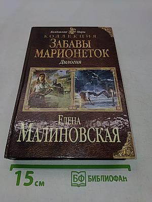 Забавы марионеток. Диалогия