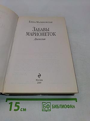 Забавы марионеток. Диалогия