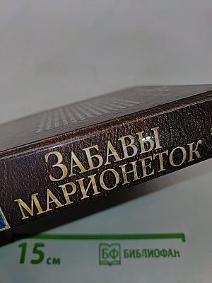 Забавы марионеток. Диалогия