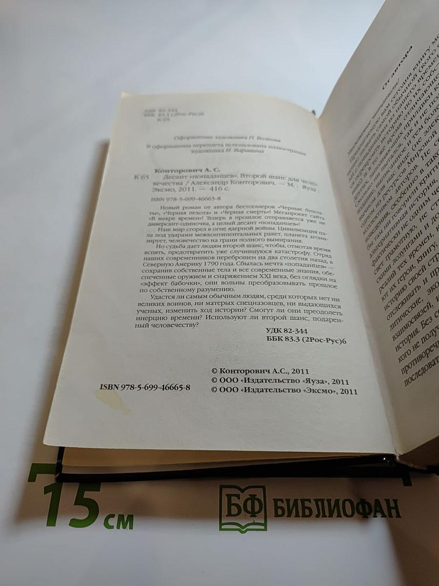 Десант «попаданцев» Второй шанс для человечества