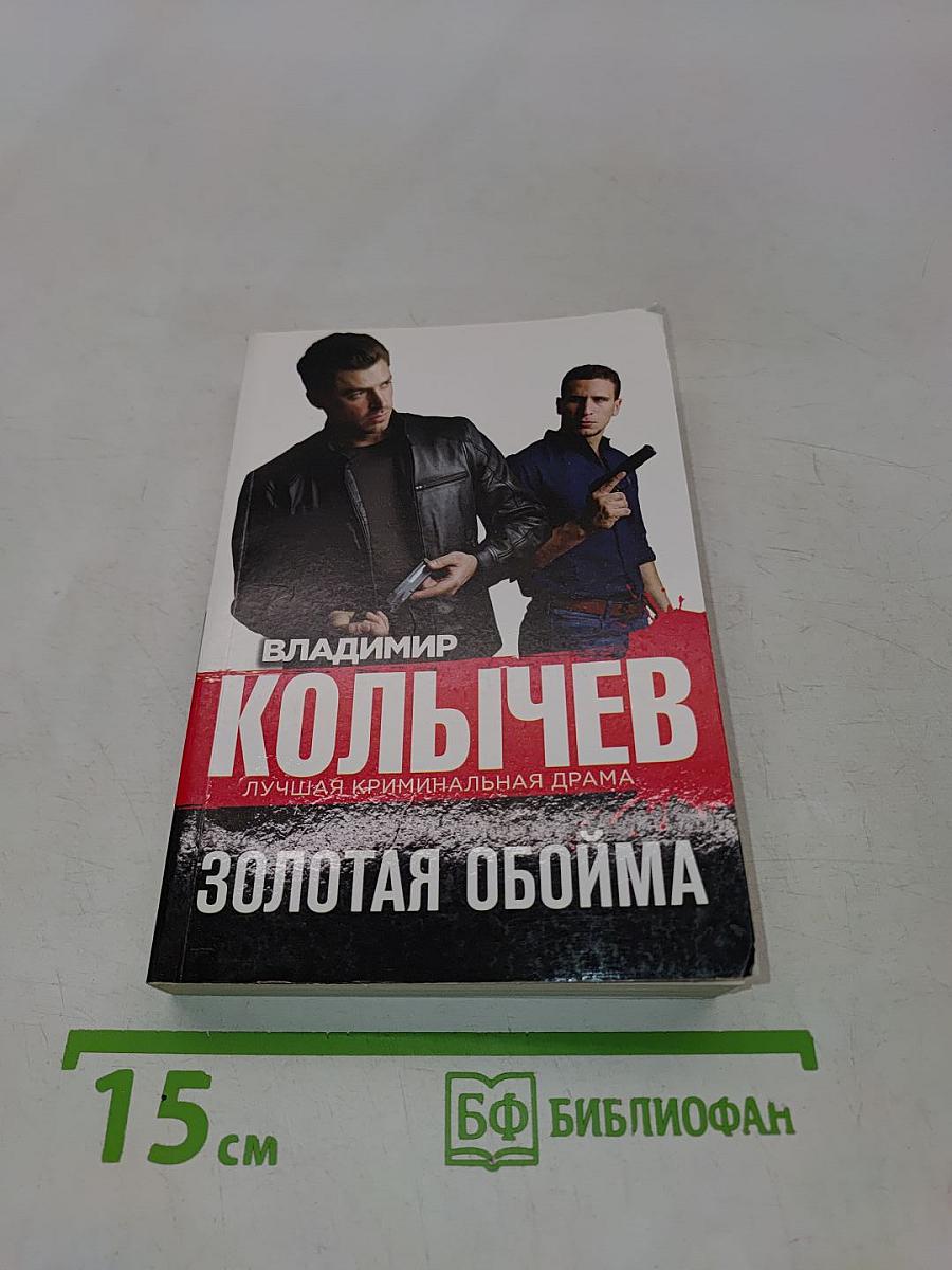 Золотая обойма