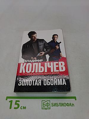Золотая обойма