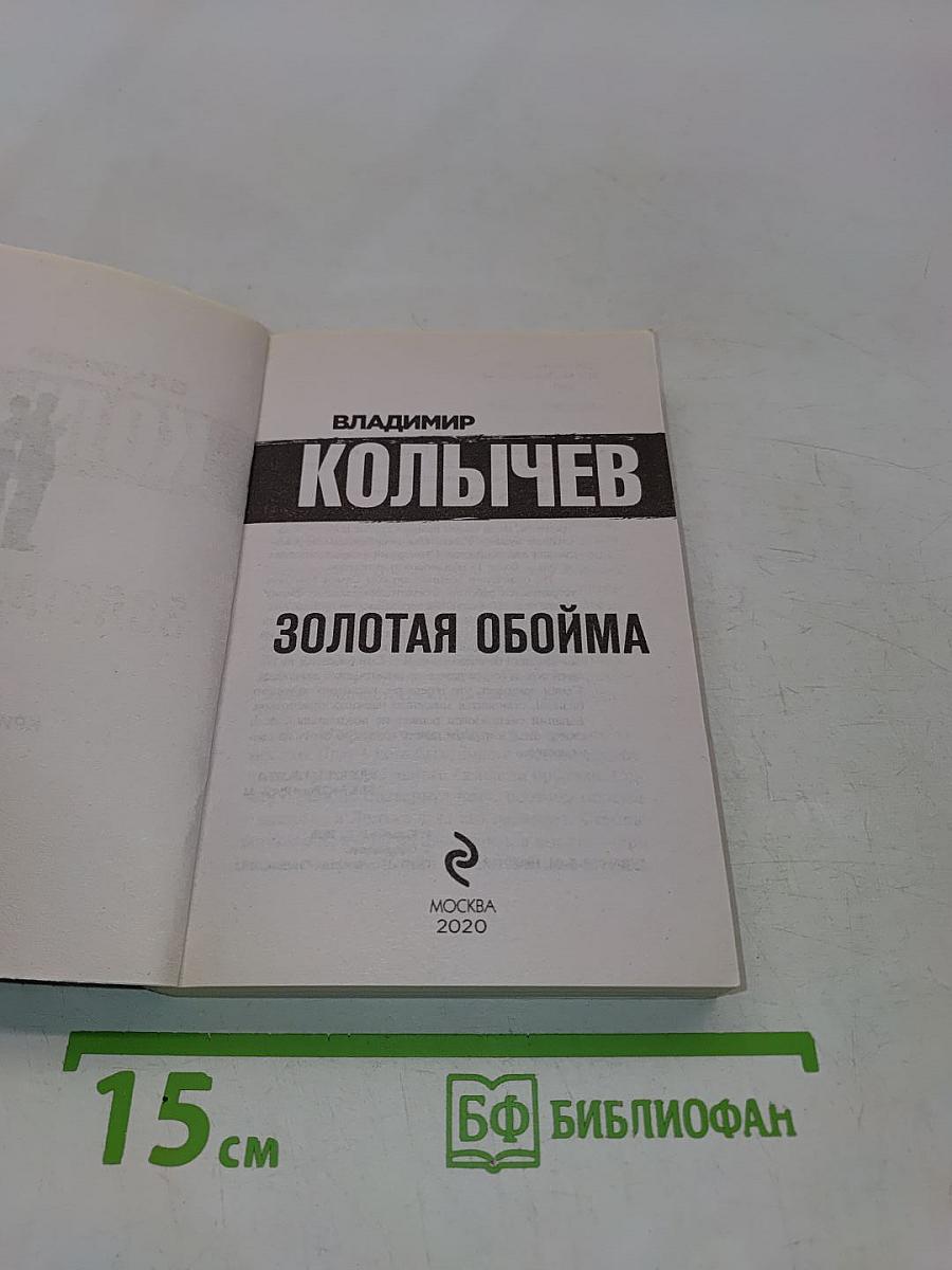 Золотая обойма