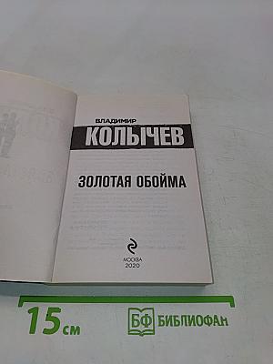Золотая обойма