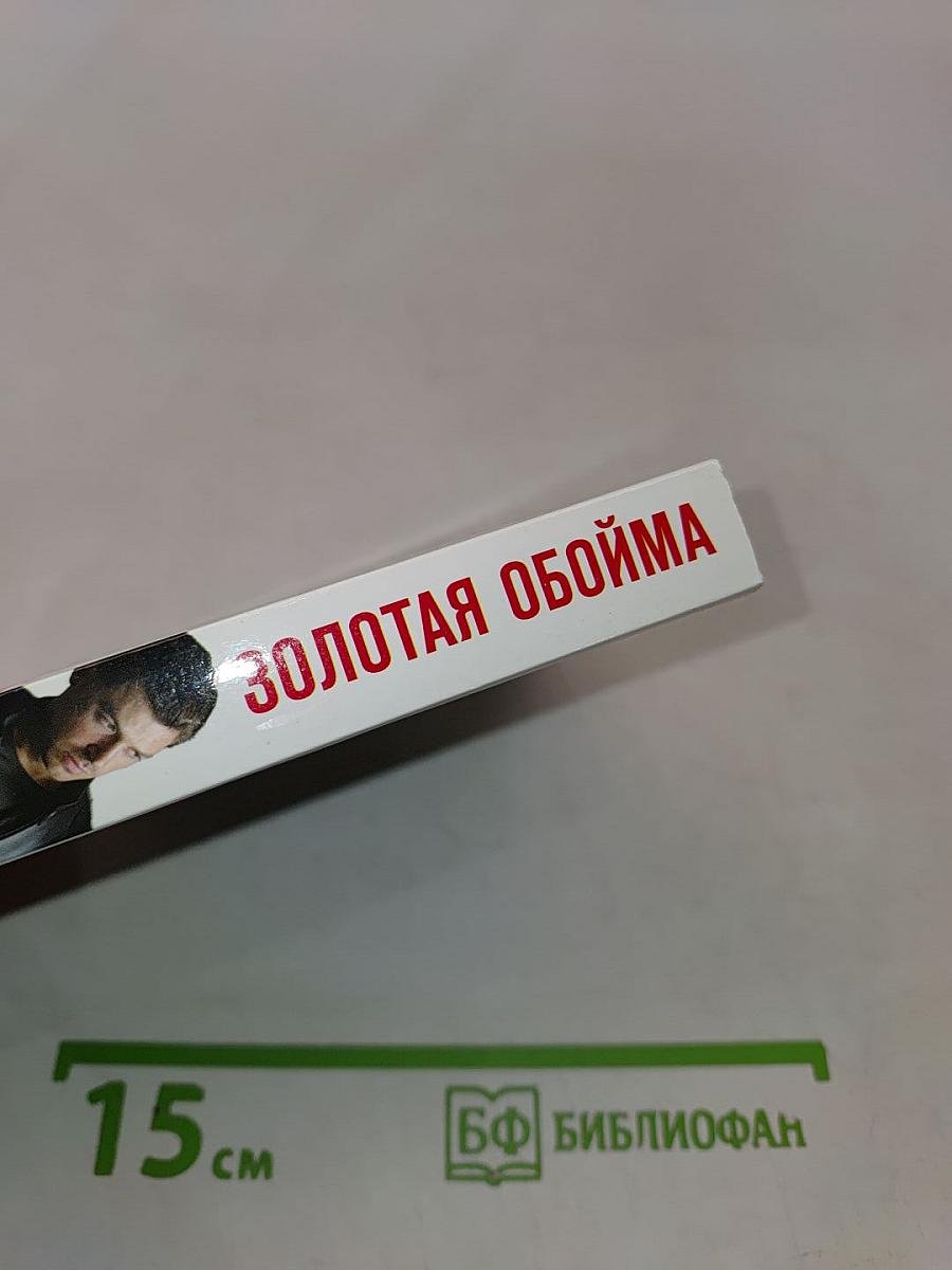 Золотая обойма