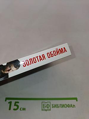 Золотая обойма
