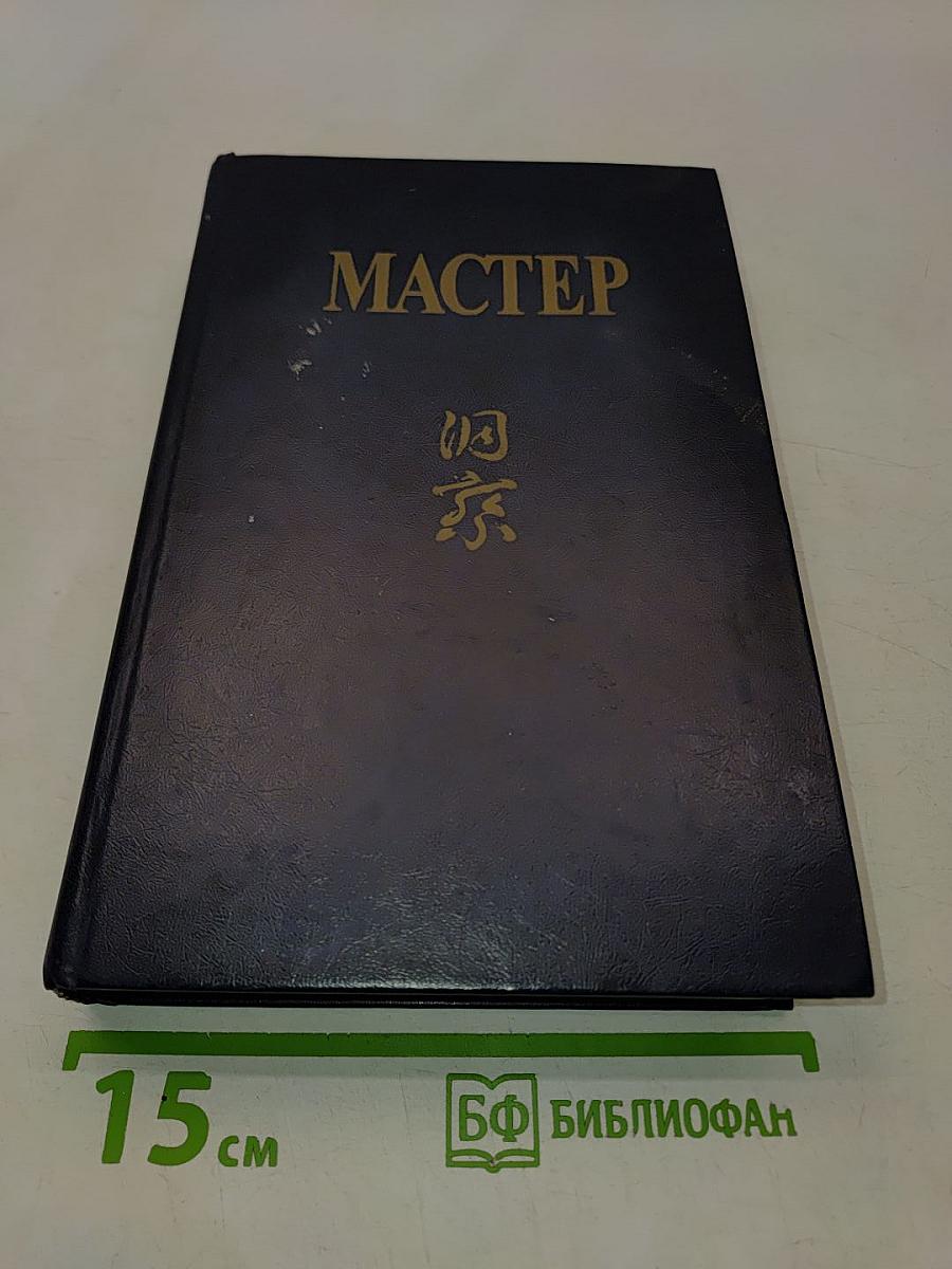 Мастер