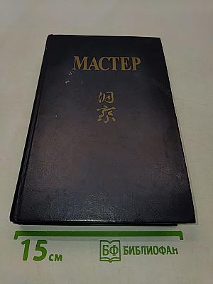 Мастер