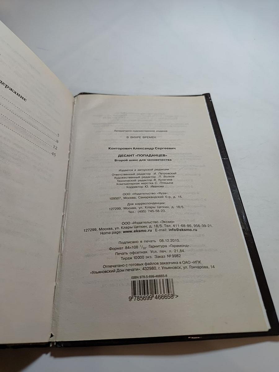 Десант «попаданцев» Второй шанс для человечества