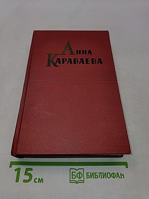Собрание сочинений. Том третий. Лена из журавлиной рощи. Родина (трилогия)