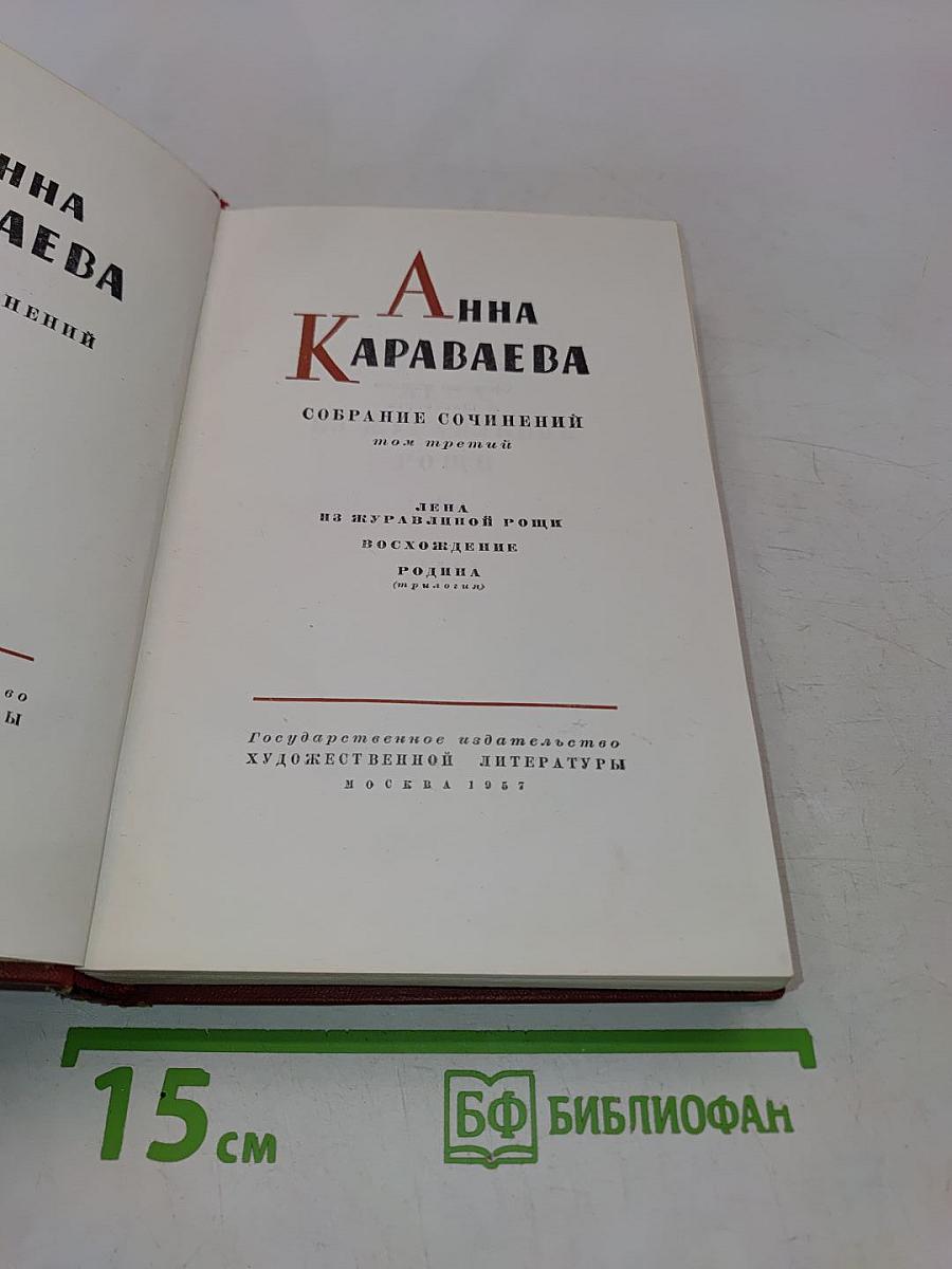 Собрание сочинений. Том третий. Лена из журавлиной рощи. Родина (трилогия)