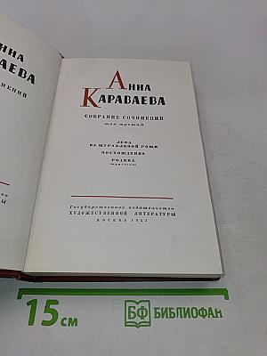 Собрание сочинений. Том третий. Лена из журавлиной рощи. Родина (трилогия)