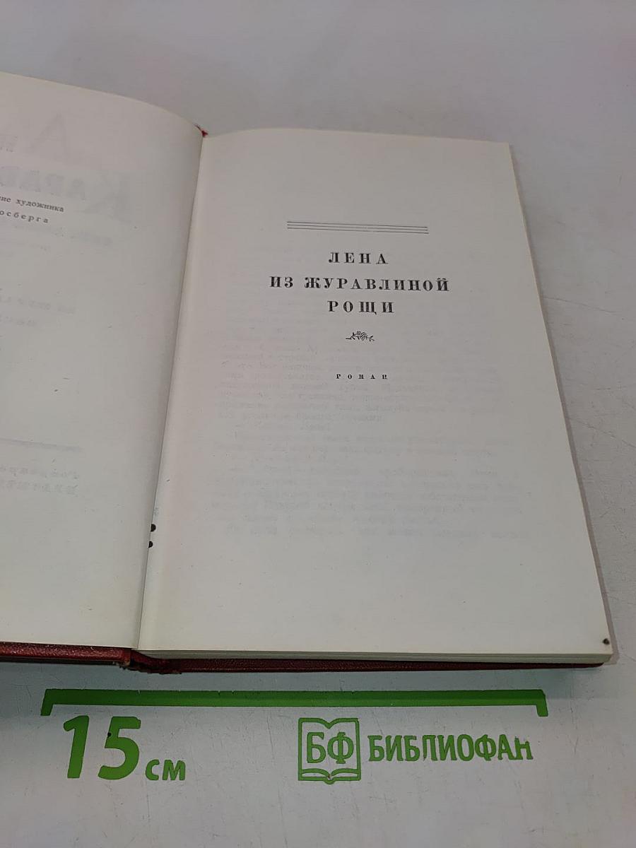 Собрание сочинений. Том третий. Лена из журавлиной рощи. Родина (трилогия)
