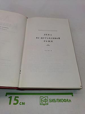 Собрание сочинений. Том третий. Лена из журавлиной рощи. Родина (трилогия)