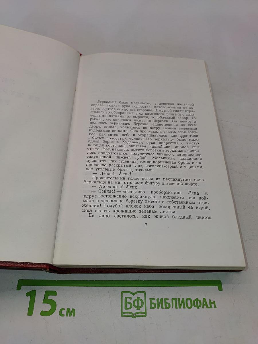 Собрание сочинений. Том третий. Лена из журавлиной рощи. Родина (трилогия)
