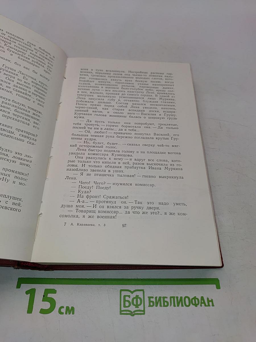 Собрание сочинений. Том третий. Лена из журавлиной рощи. Родина (трилогия)