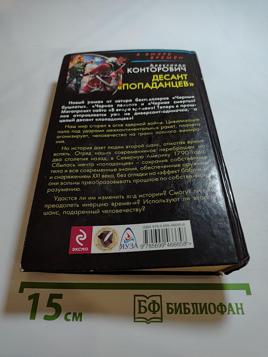 Десант «попаданцев» Второй шанс для человечества