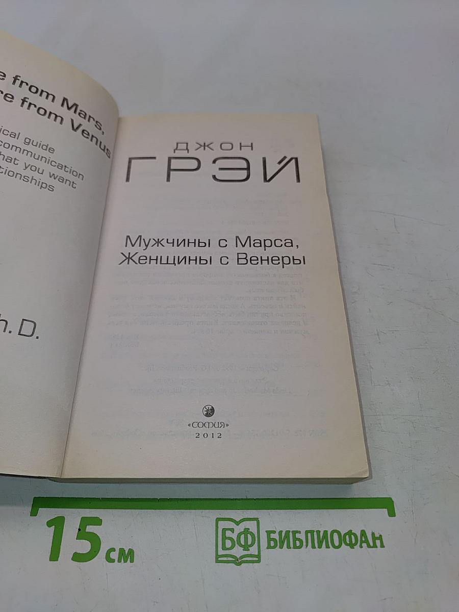 Мужчины с Марса, Женщины с Венеры