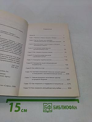Мужчины с Марса, Женщины с Венеры