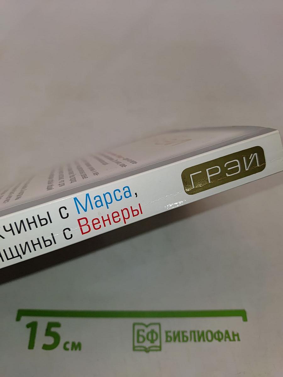 Мужчины с Марса, Женщины с Венеры
