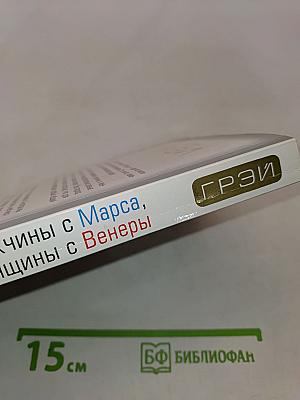 Мужчины с Марса, Женщины с Венеры