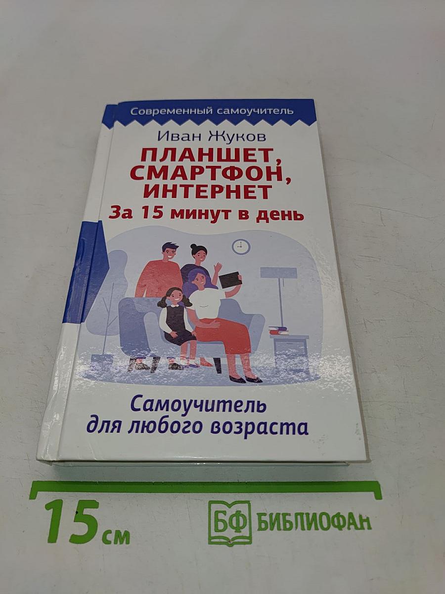 Планшет, смартфон, интернет. За 15 минут в день. Самоучитель для любого возраста