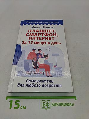 Планшет, смартфон, интернет. За 15 минут в день. Самоучитель для любого возраста