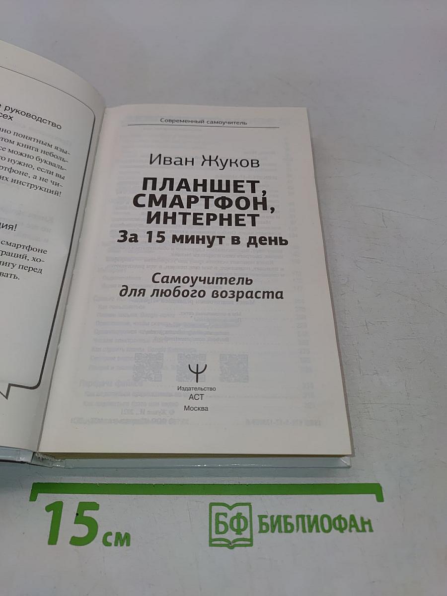 Планшет, смартфон, интернет. За 15 минут в день. Самоучитель для любого возраста