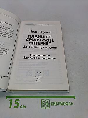 Планшет, смартфон, интернет. За 15 минут в день. Самоучитель для любого возраста