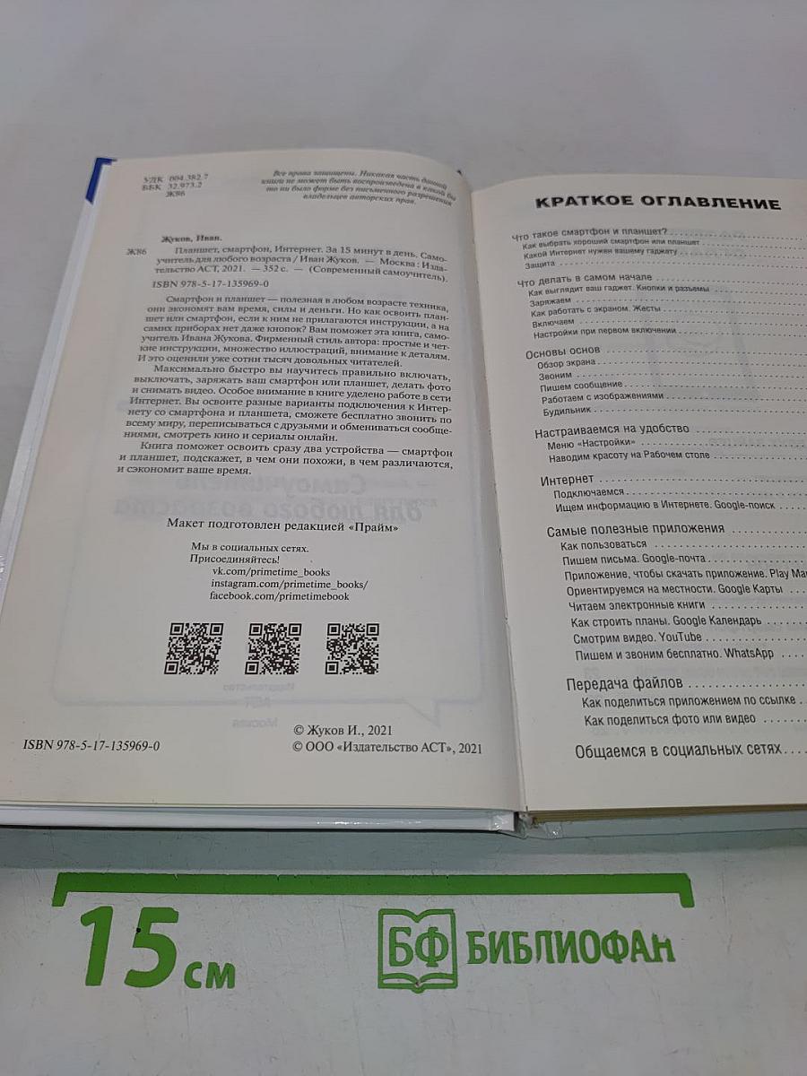 Планшет, смартфон, интернет. За 15 минут в день. Самоучитель для любого возраста