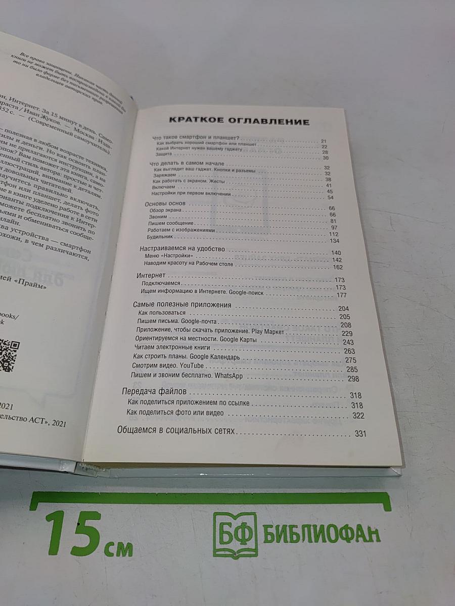 Планшет, смартфон, интернет. За 15 минут в день. Самоучитель для любого возраста
