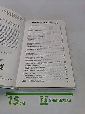 Планшет, смартфон, интернет. За 15 минут в день. Самоучитель для любого возраста