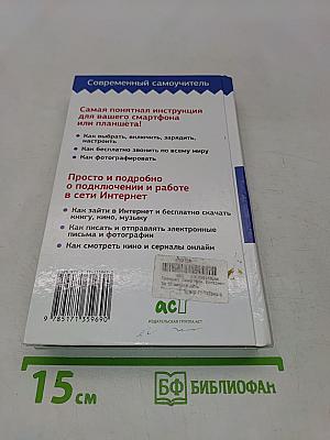Планшет, смартфон, интернет. За 15 минут в день. Самоучитель для любого возраста