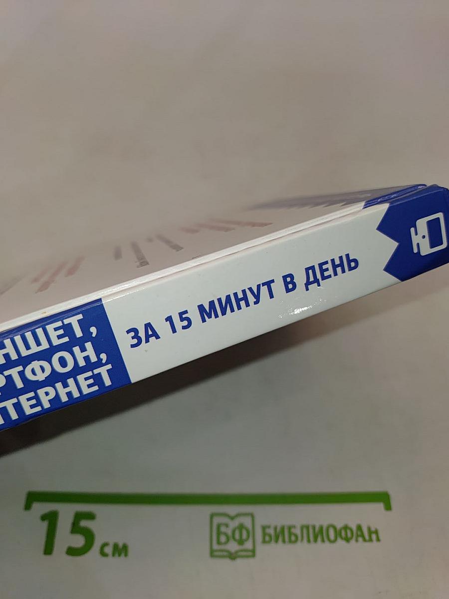 Планшет, смартфон, интернет. За 15 минут в день. Самоучитель для любого возраста