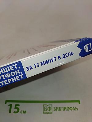 Планшет, смартфон, интернет. За 15 минут в день. Самоучитель для любого возраста