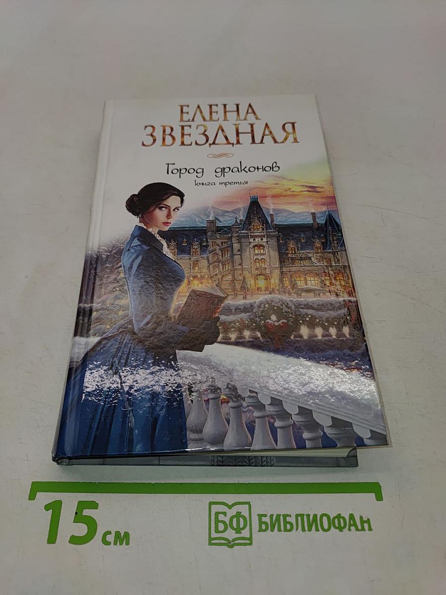 Город драконов. Книга третья