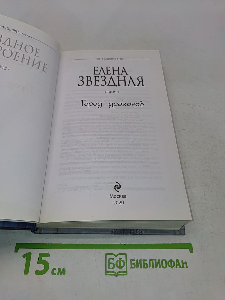 Город драконов. Книга третья