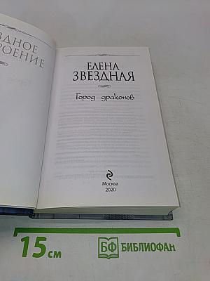 Город драконов. Книга третья